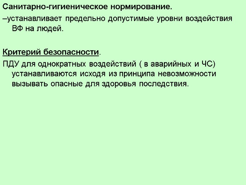 Санитарно-гигиеническое нормирование.   –устанавливает предельно допустимые уровни воздействия ВФ на людей.  Критерий